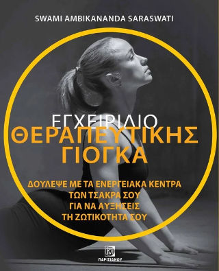 Εγχειρίδιο θεραπευτικής Γιόγκα, Δούλεψε με τα ενεργειακά κέντρα των τσάκρα σου για να αυξήσεις τη ζωτικότητα σου, Swami - Ambikananda Saraswati, Παρισιάνου Α.Ε., 2024